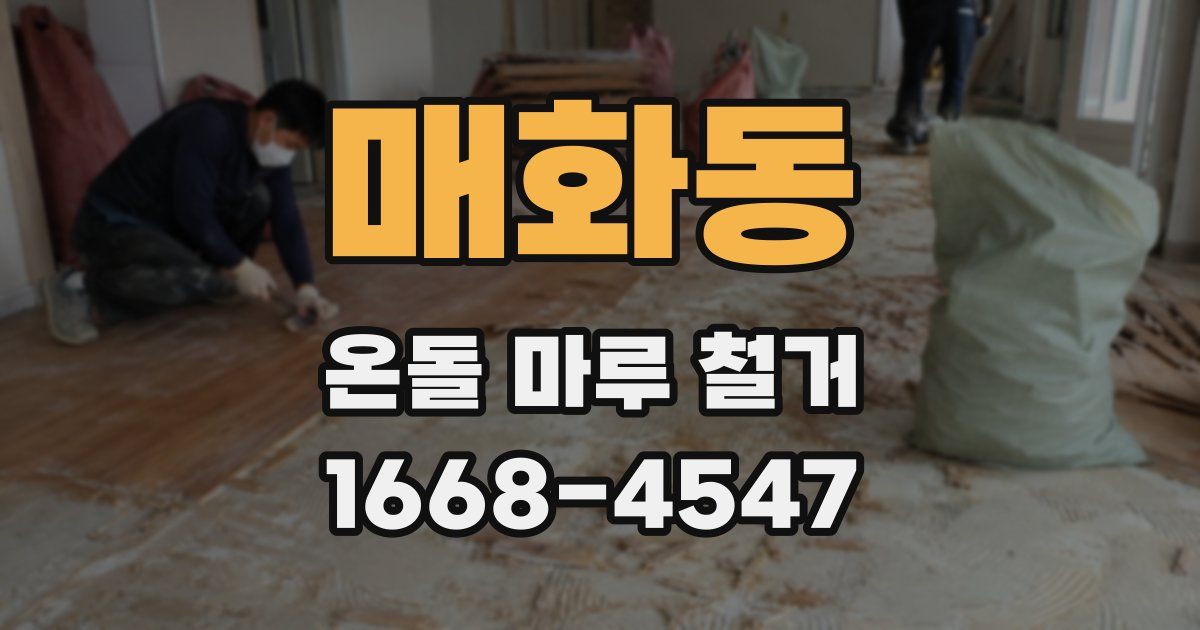 매화동 온돌 마루 철거