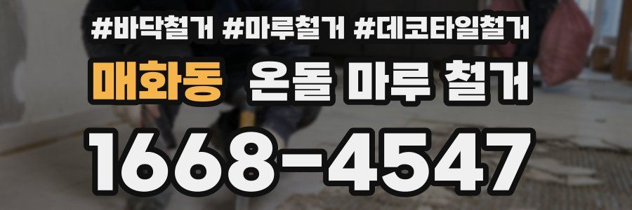 매화동 온돌 마루 철거