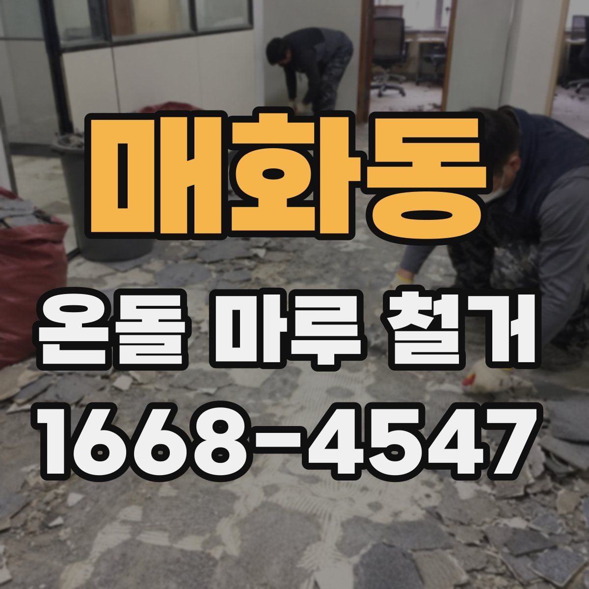 매화동 온돌 마루 철거