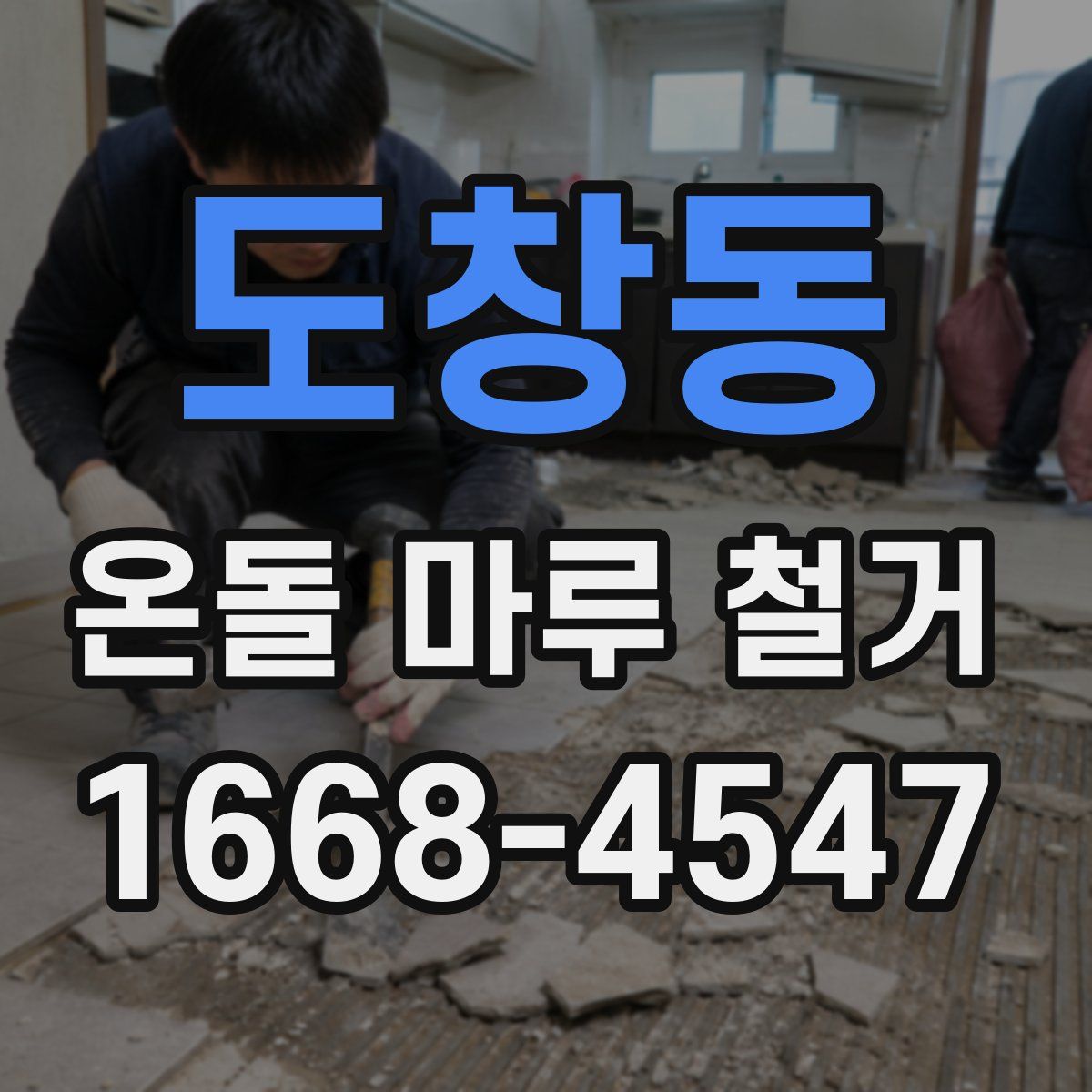 도창동 온돌 마루 철거