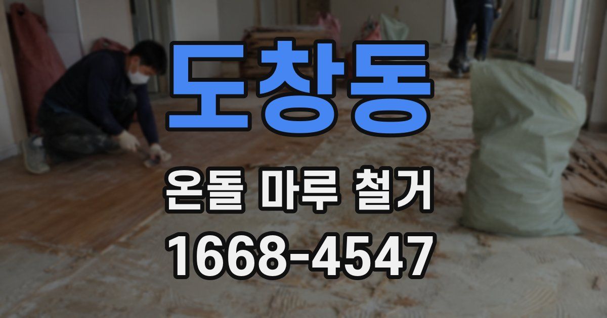 도창동 온돌 마루 철거