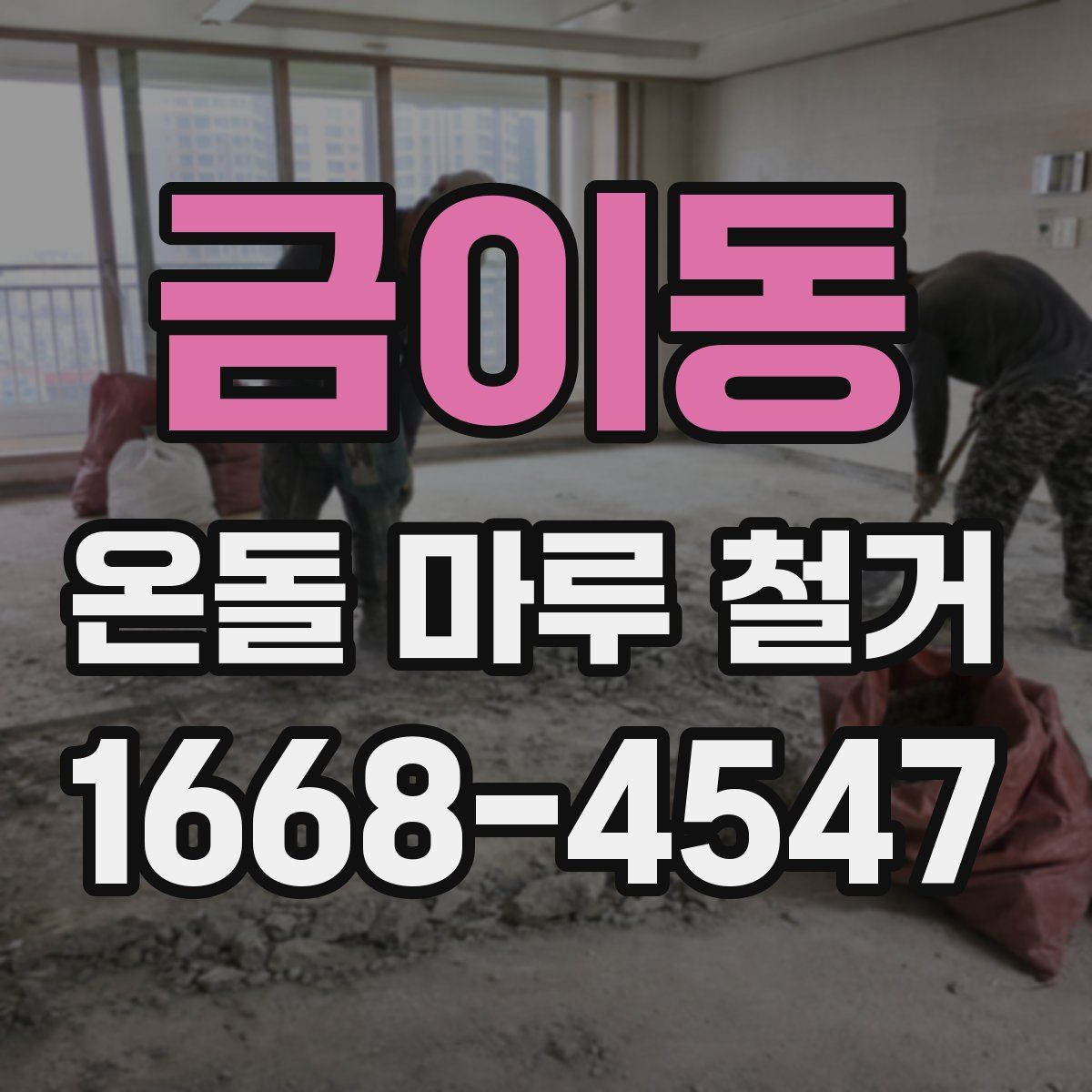 금이동 온돌 마루 철거