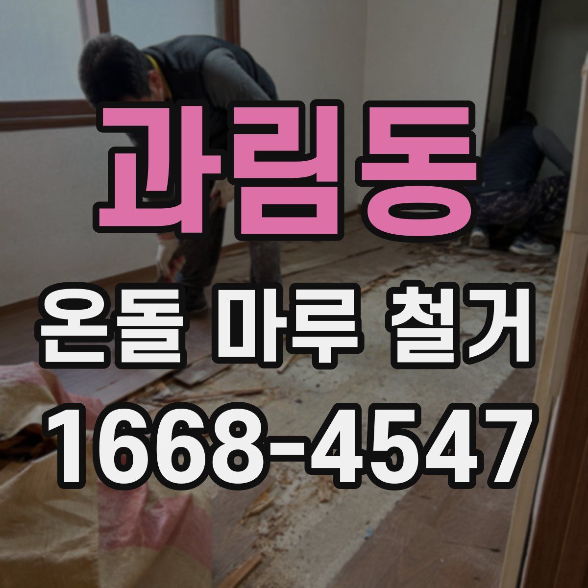 과림동 온돌 마루 철거