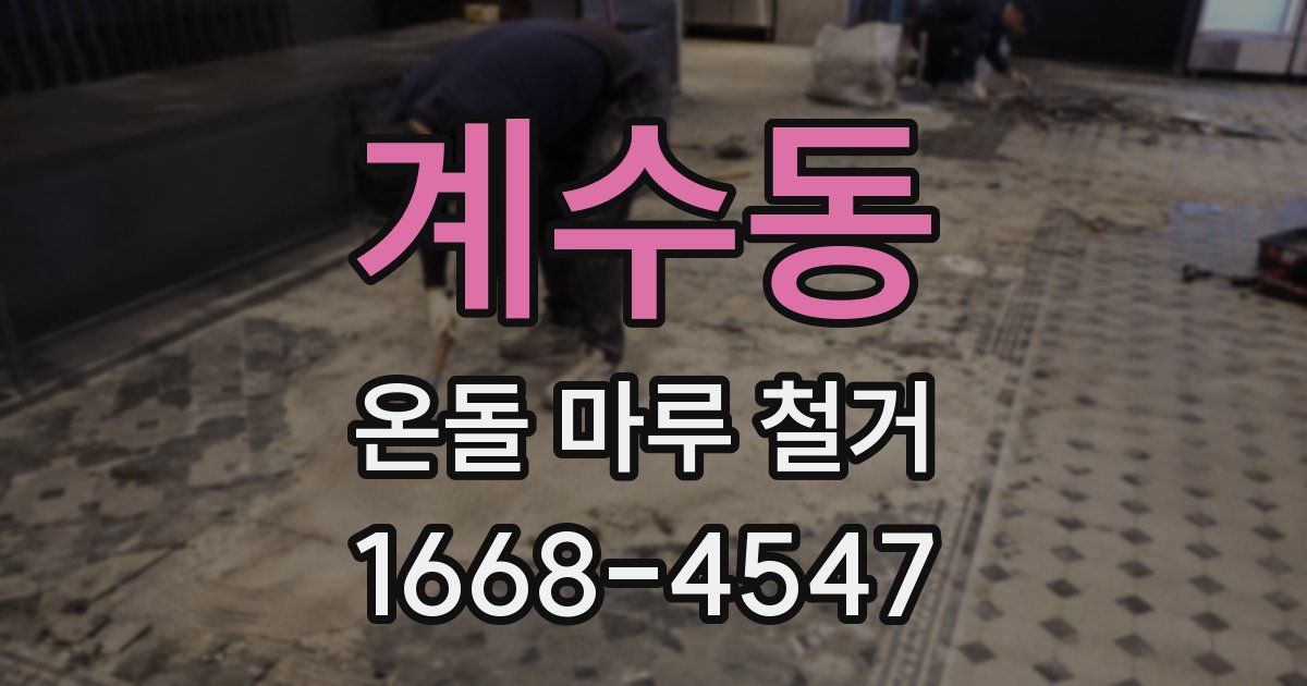 계수동 온돌 마루 철거