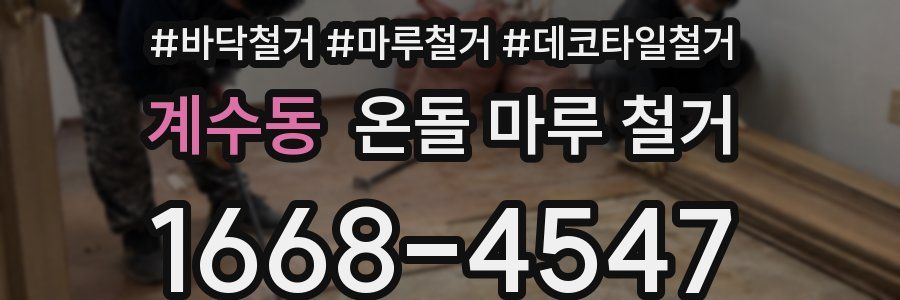 계수동 온돌 마루 철거