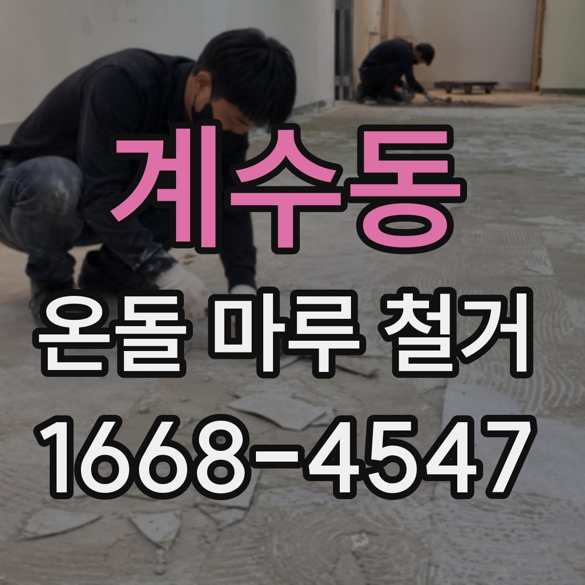 계수동 온돌 마루 철거