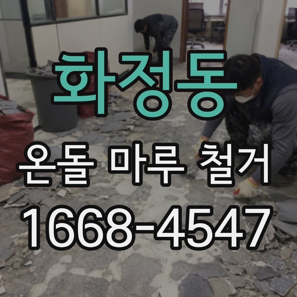 화정동 온돌 마루 철거