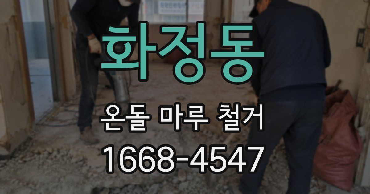 화정동 온돌 마루 철거