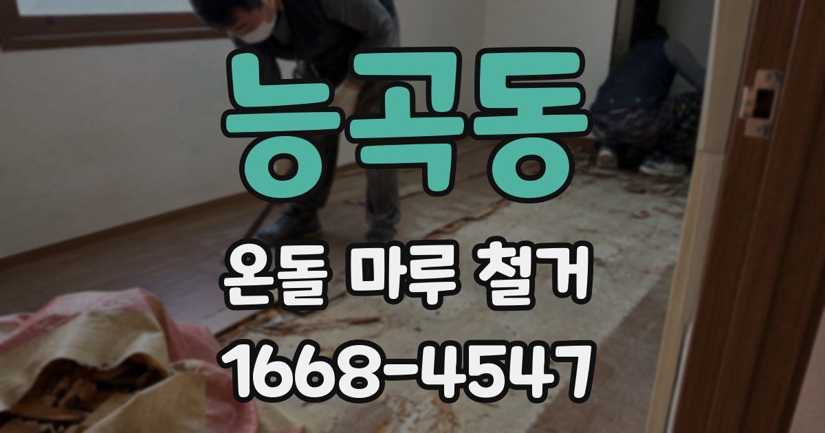 능곡동 온돌 마루 철거