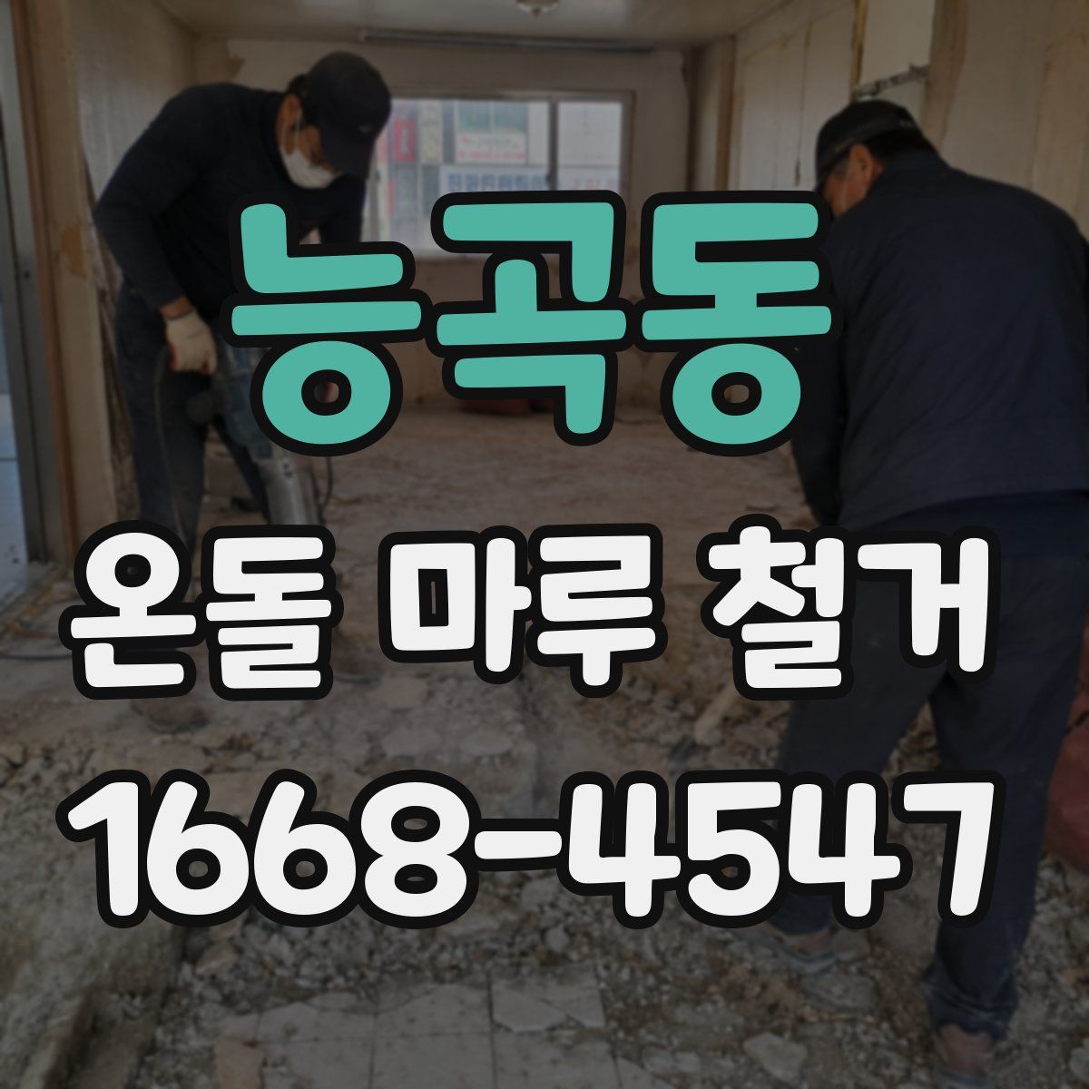능곡동 온돌 마루 철거