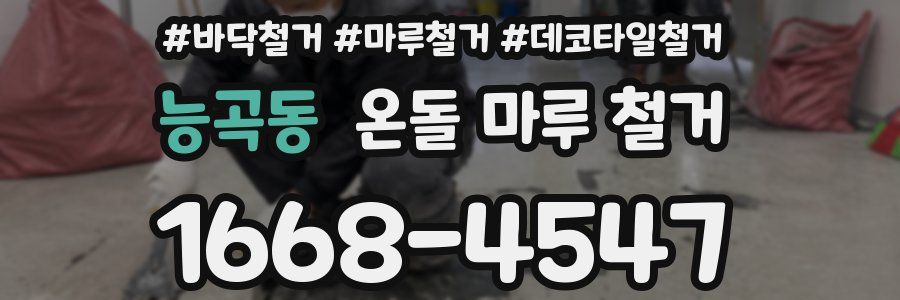 능곡동 온돌 마루 철거