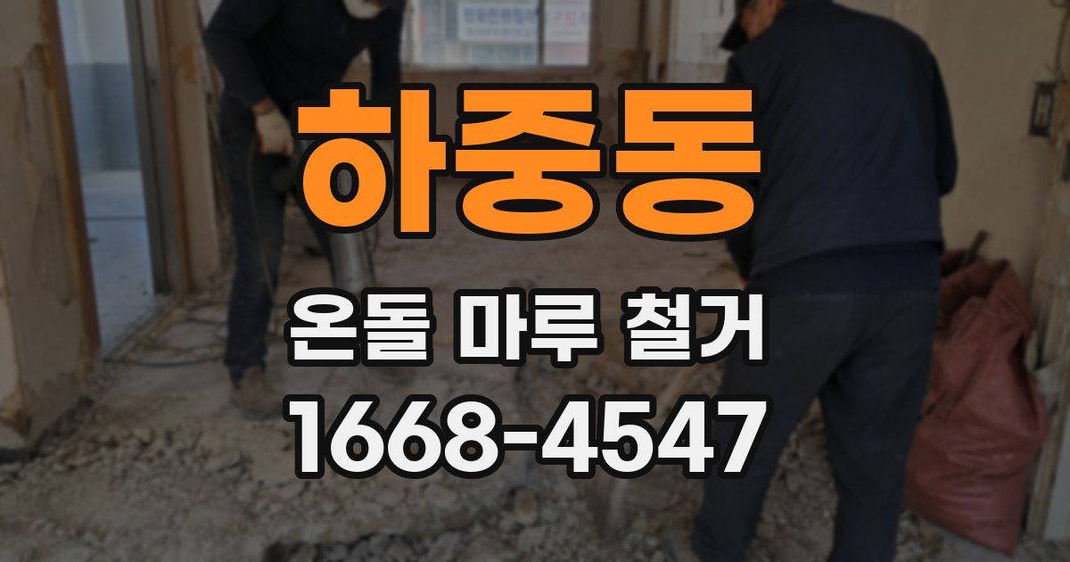 하중동 온돌 마루 철거