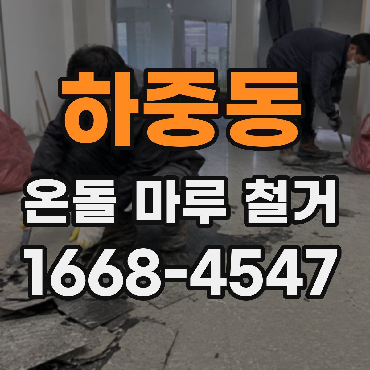 하중동 온돌 마루 철거