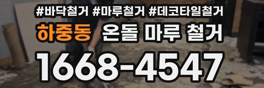하중동 온돌 마루 철거