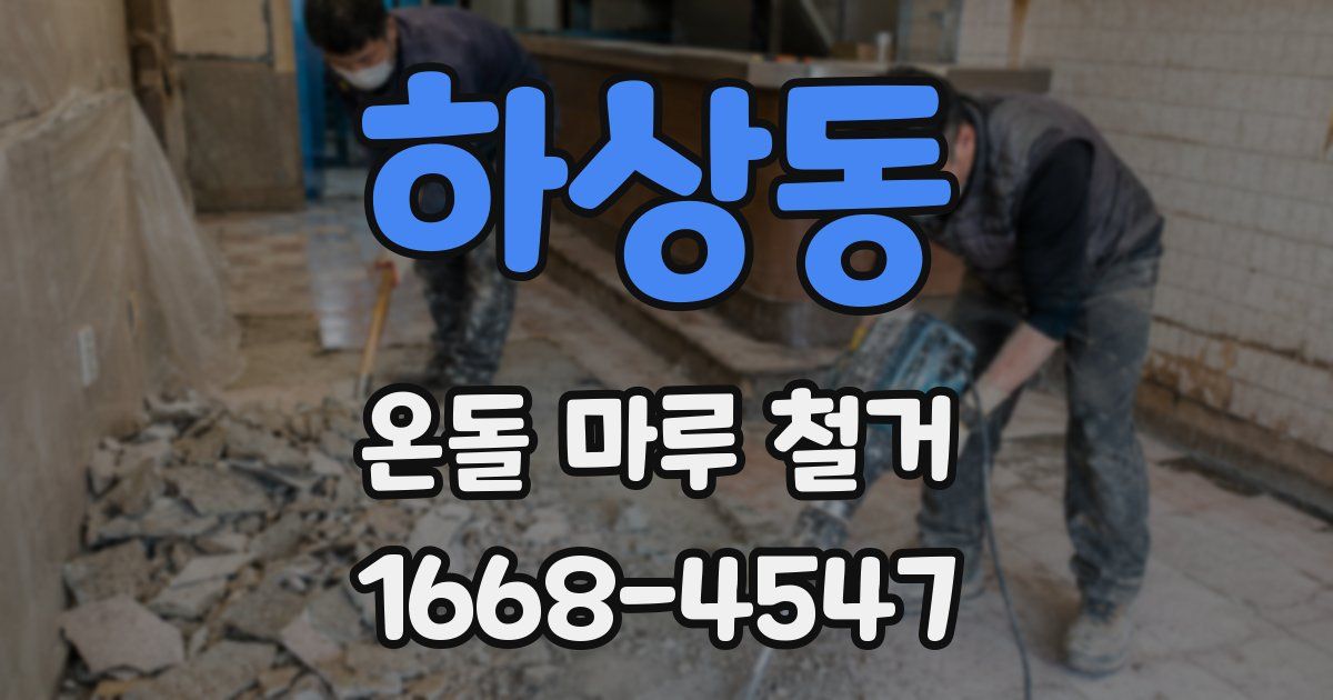 하상동 온돌 마루 철거
