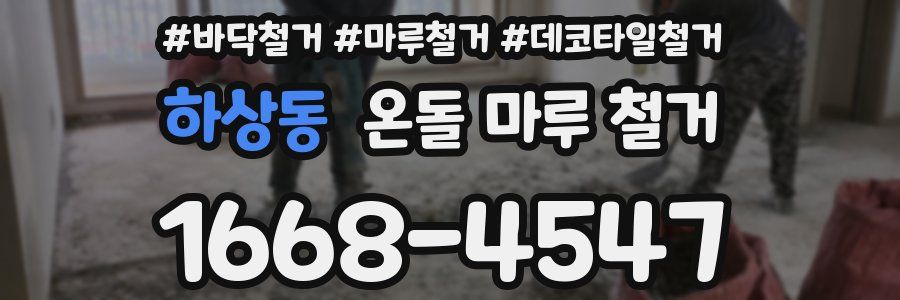 하상동 온돌 마루 철거