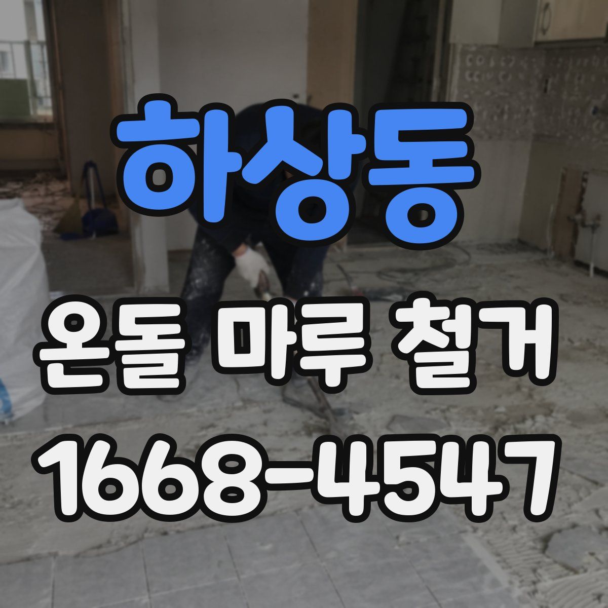 하상동 온돌 마루 철거