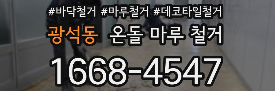 광석동 온돌 마루 철거
