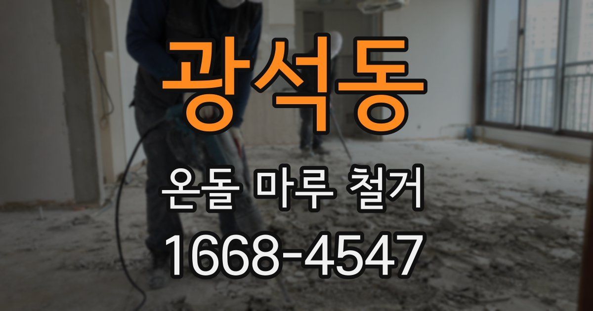 광석동 온돌 마루 철거