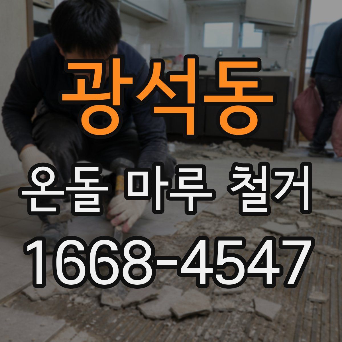 광석동 온돌 마루 철거