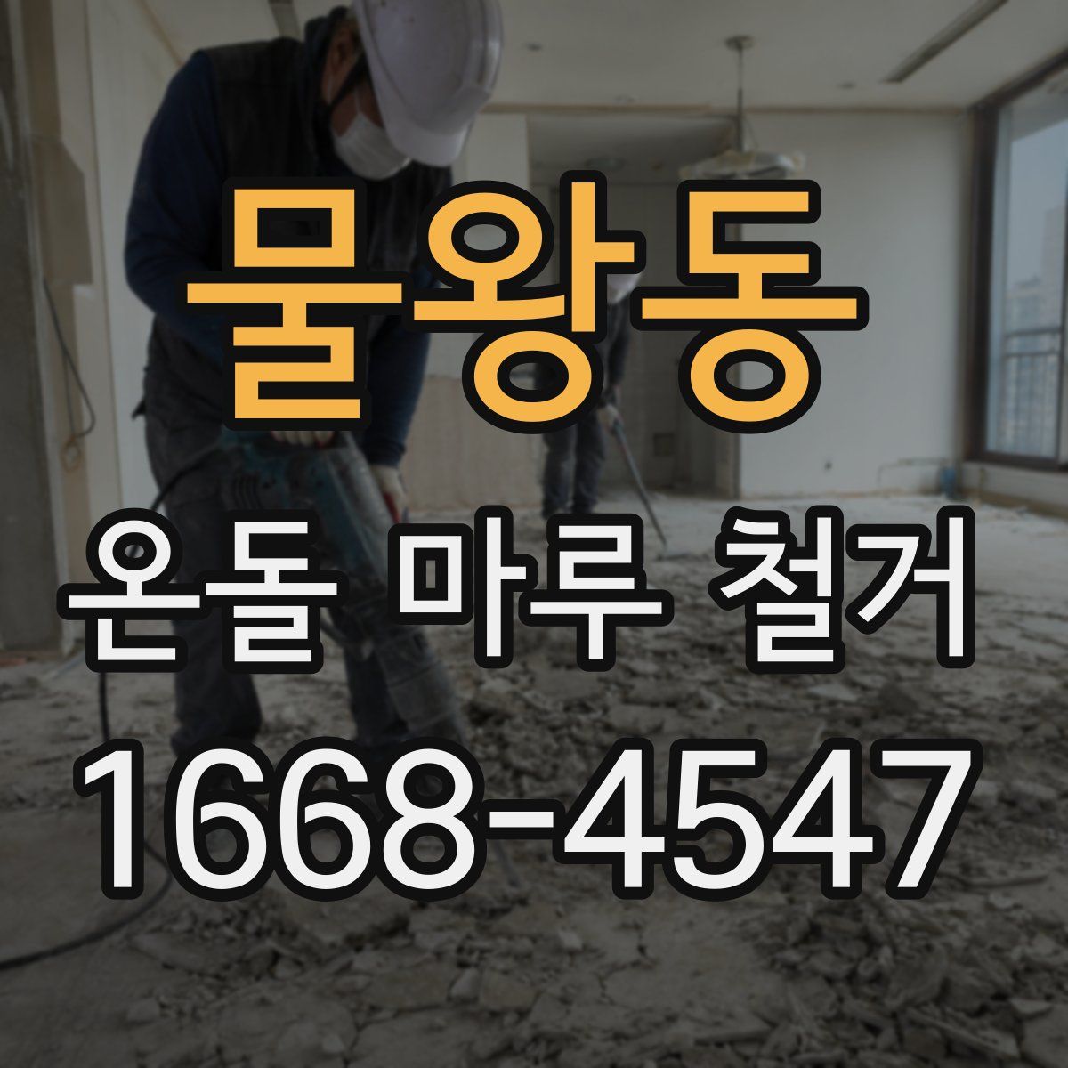 물왕동 온돌 마루 철거