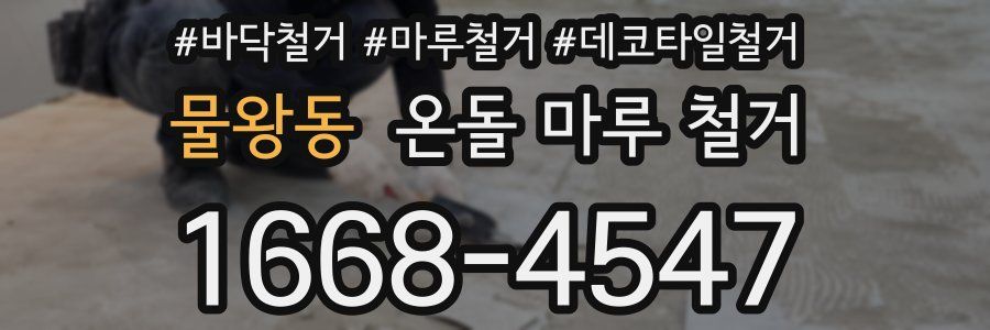 물왕동 온돌 마루 철거