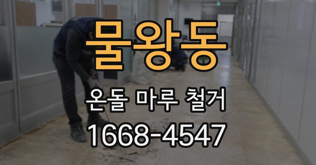 물왕동 온돌 마루 철거