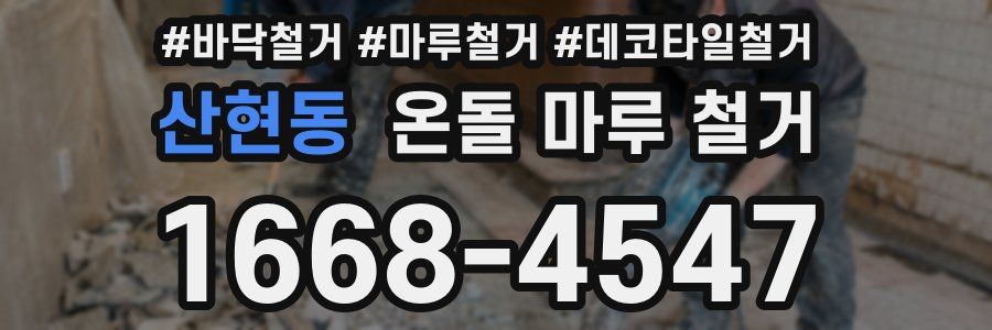 산현동 온돌 마루 철거