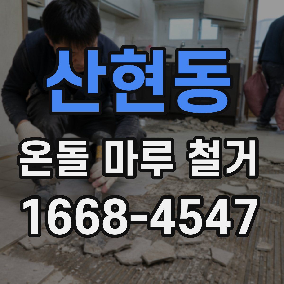 산현동 온돌 마루 철거