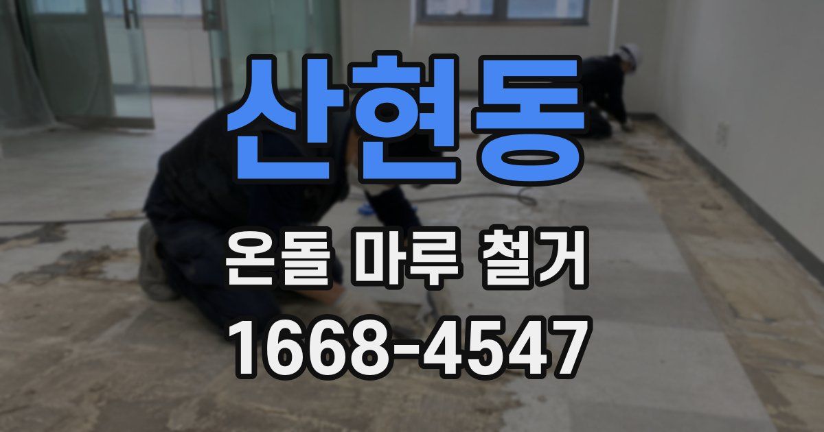 산현동 온돌 마루 철거