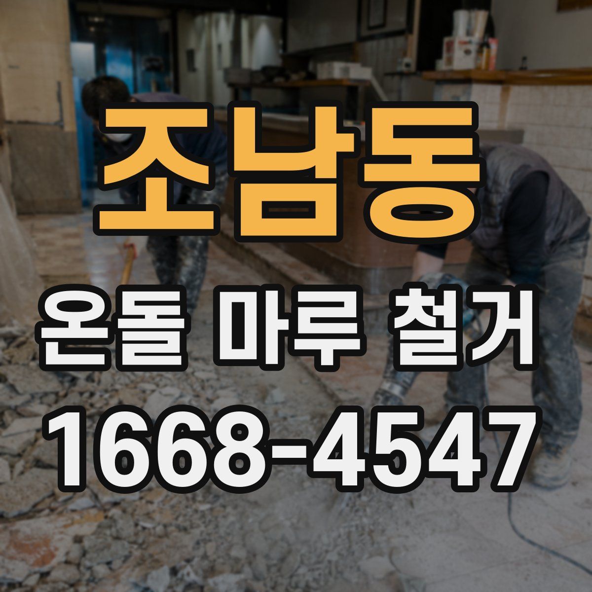 조남동 온돌 마루 철거