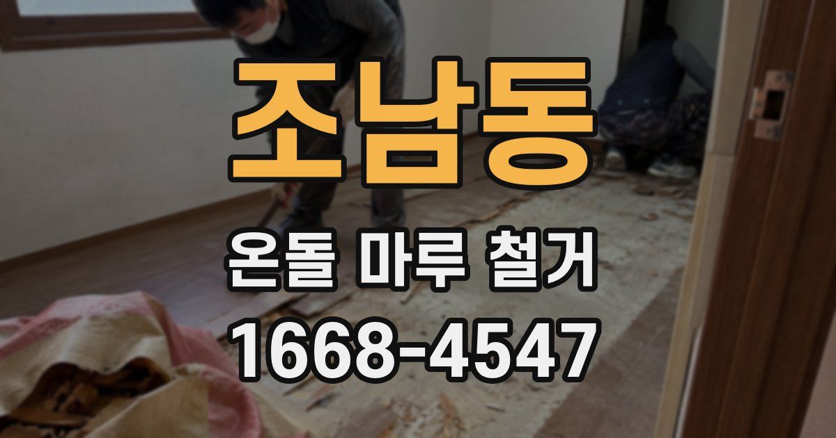 조남동 온돌 마루 철거
