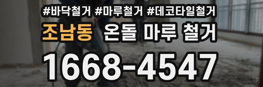조남동 온돌 마루 철거