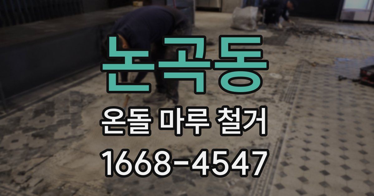 논곡동 온돌 마루 철거