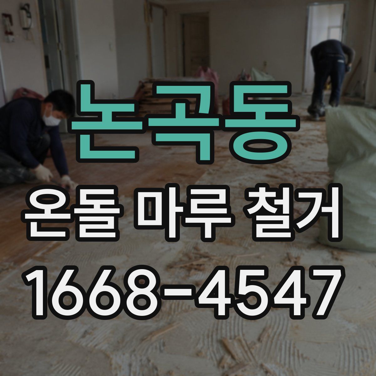 논곡동 온돌 마루 철거