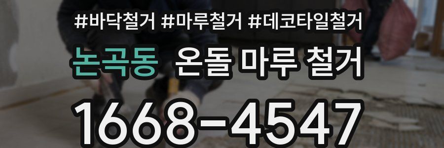 논곡동 온돌 마루 철거