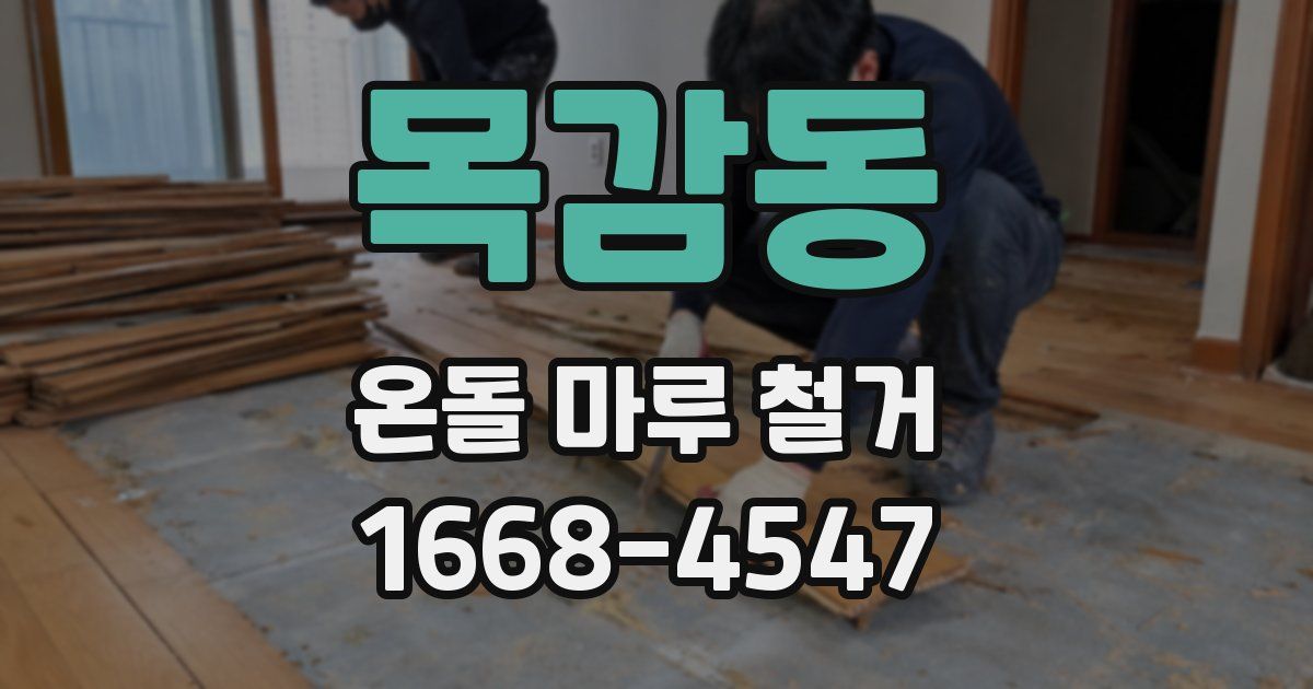 목감동 온돌 마루 철거