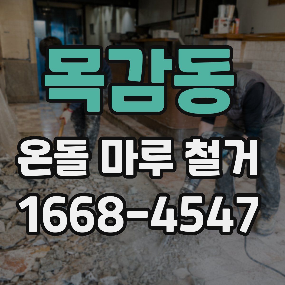목감동 온돌 마루 철거
