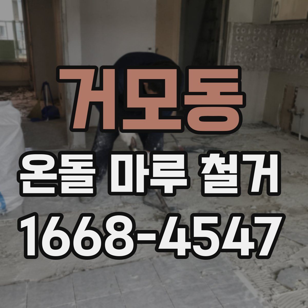 거모동 온돌 마루 철거