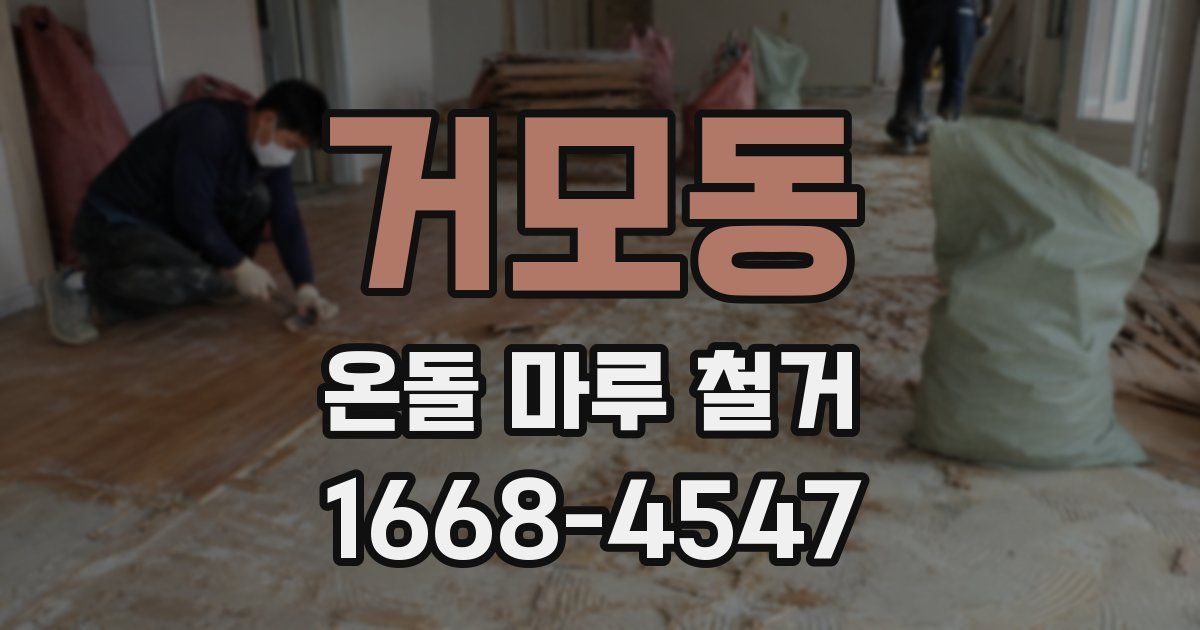 거모동 온돌 마루 철거