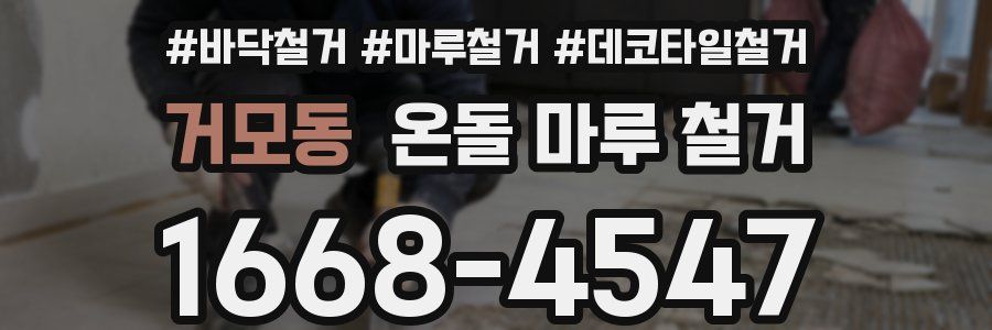 거모동 온돌 마루 철거