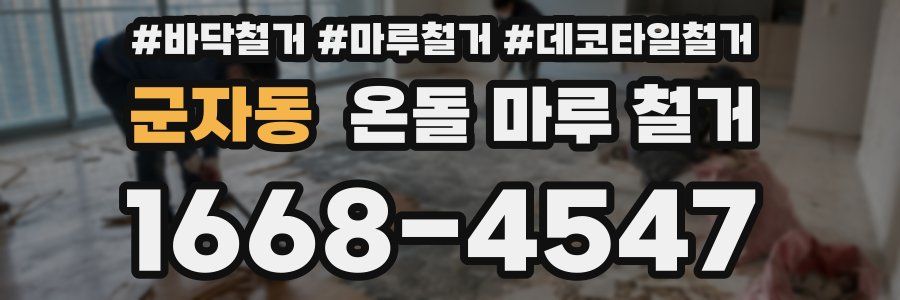 군자동 온돌 마루 철거
