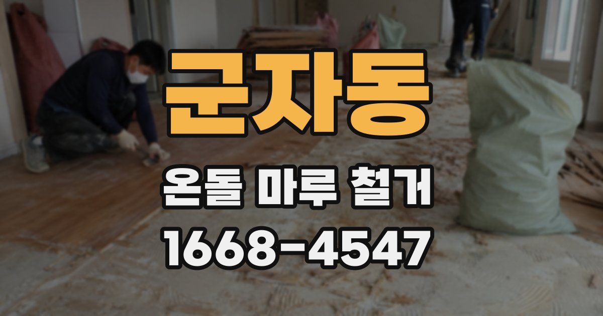 군자동 온돌 마루 철거