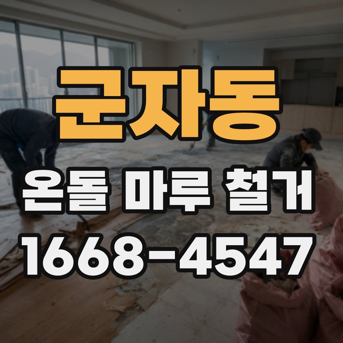 군자동 온돌 마루 철거