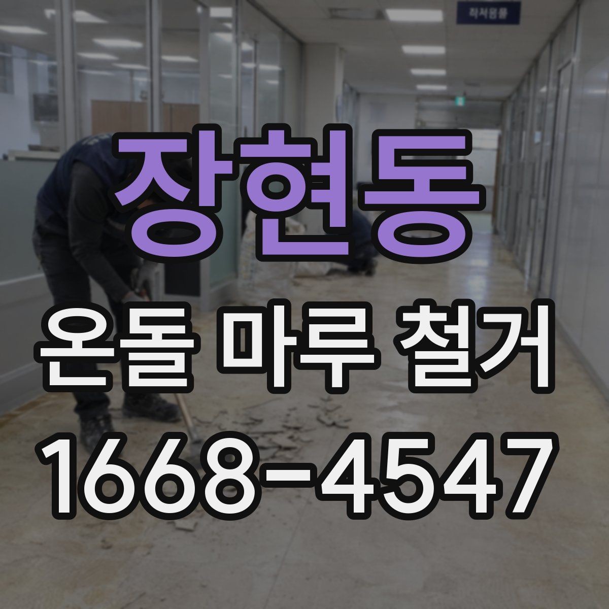 장현동 온돌 마루 철거 시 소음과 먼지 줄이는 팁