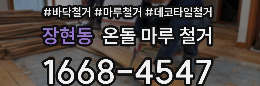 장현동 온돌 마루 철거
