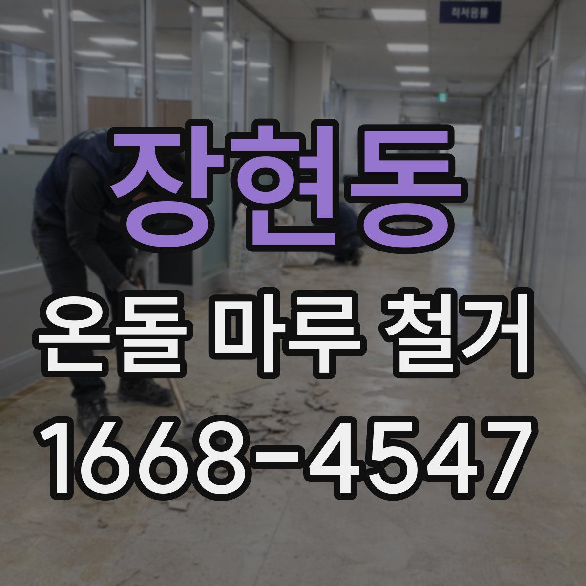 장현동 온돌 마루 철거