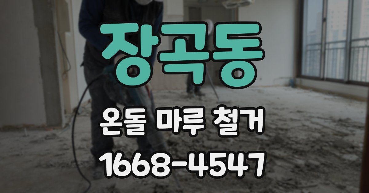 장곡동 온돌 마루 철거