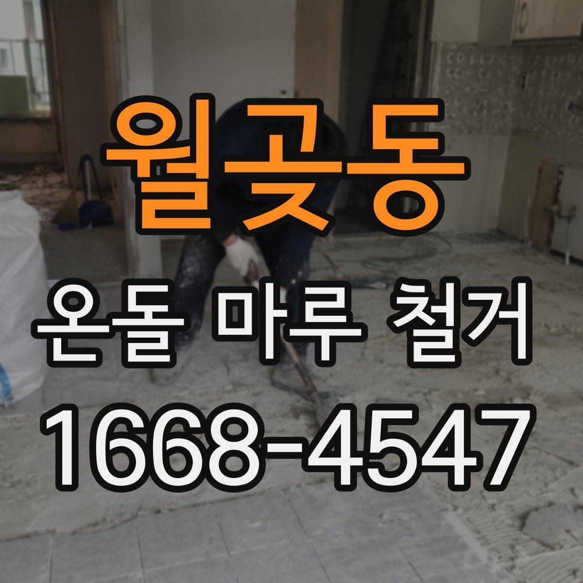 월곶동 온돌 마루 철거 견적을 받을 때 사진으로 확인할 것