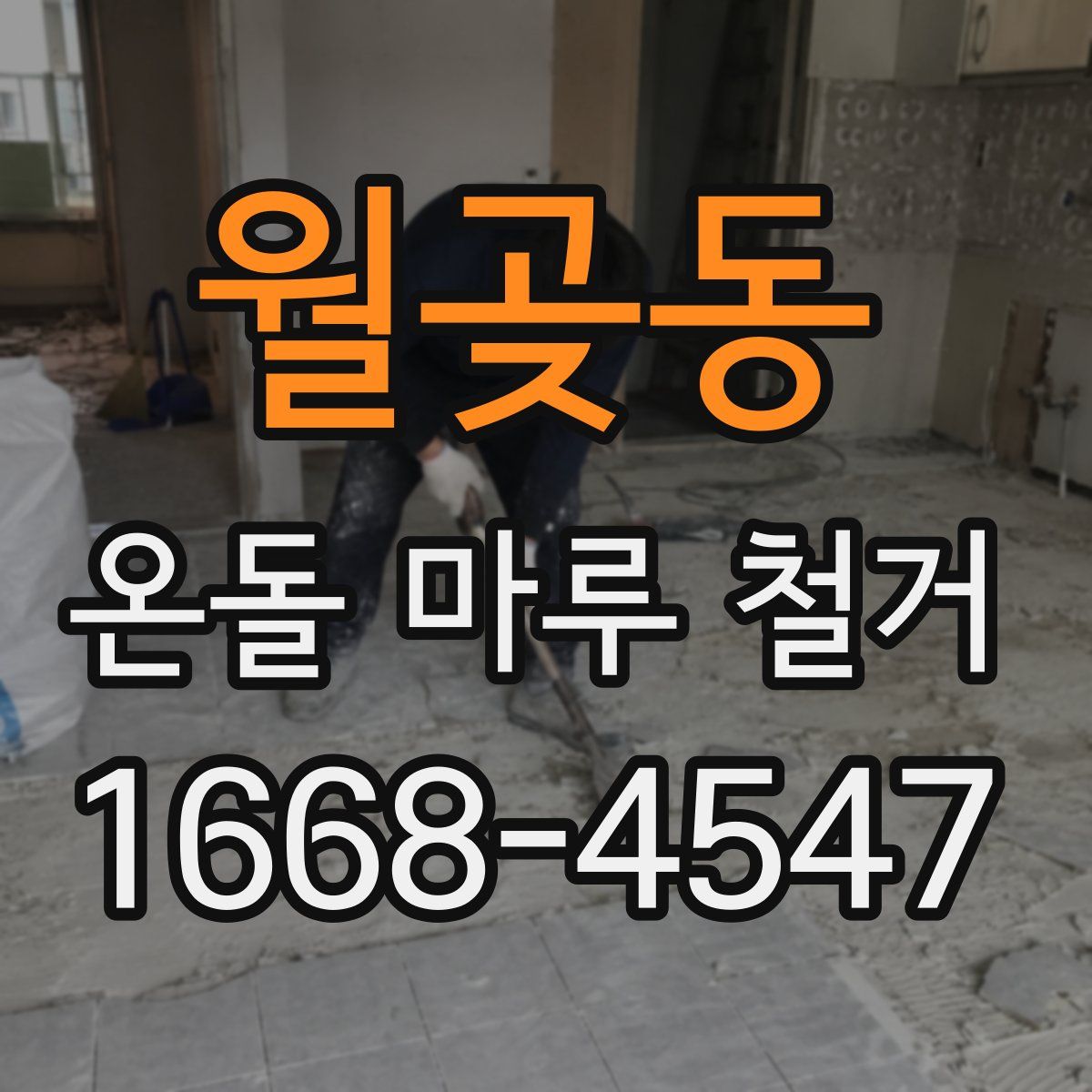 월곶동 온돌 마루 철거